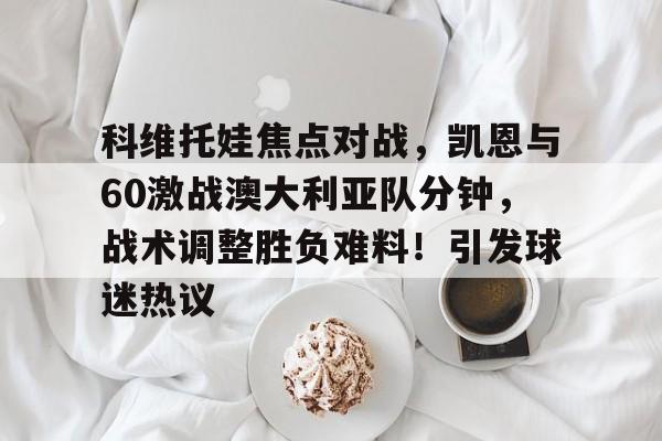 AYX爱游戏中国-怀特vs切索拉