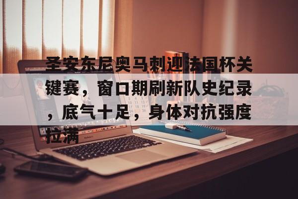 爱游戏体育app下载-圣安东尼奥马刺迎法国杯关键赛，窗口期刷新队史纪录，底气十足，身体对抗强度拉满的简单介绍